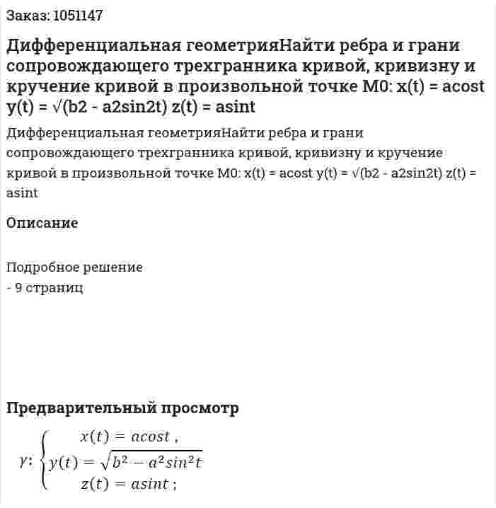 Дифференциальная геометрияНайти ребра и грани сопровождающего трехгранника кривой, кривизну и кручение кривой в произвольной точке M0:  x(t) = acost  y(t) = √(b2 - a2sin2t)  z(t) = asint 