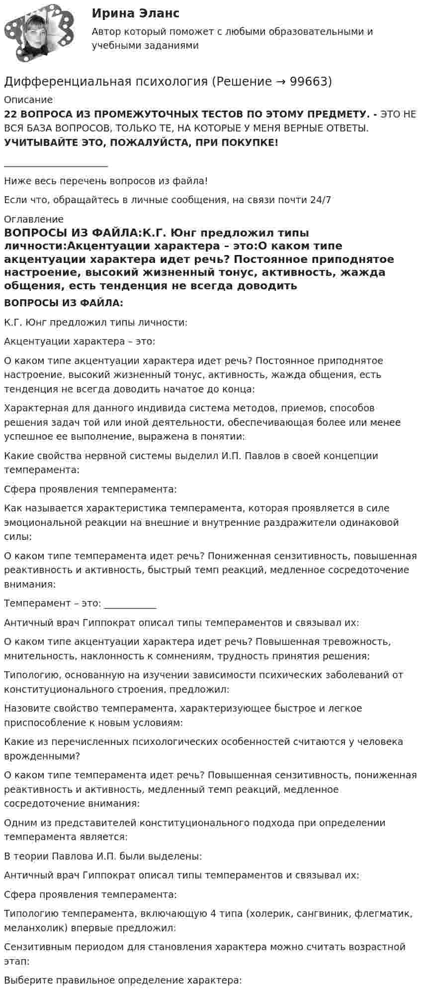      
            Описание
            22 ВОПРОСА ИЗ ПРОМЕЖУТОЧНЫХ ТЕСТОВ ПО ЭТОМУ ПРЕДМЕТУ. - ЭТО НЕ ВСЯ БАЗА ВОПРОСОВ, ТОЛЬКО ТЕ, НА КОТОРЫЕ У МЕНЯ ВЕРНЫЕ ОТВЕТЫ.  УЧИТЫВАЙТЕ ЭТО, ПОЖАЛУЙСТА, ПРИ ПОКУПКЕ!______________________Ниже весь перечень вопросов из файла!Если что, обращайтесь в личные сообщения, на связи почти 24/7 
            Оглавление
            ВОПРОСЫ ИЗ ФАЙЛА:К.Г. Юнг предложил типы личности:Акцентуации характера – это:О каком типе акцентуации характера идет речь? Постоянное приподнятое настроение, высокий жизненный тонус, активность, жажда общения, есть тенденция не всегда доводить начатое до конца:Характерная для данного индивида система методов, приемов, способов решения задач той или иной деятельности, обеспечивающая более или менее успешное ее выполнение, выражена в понятии:Какие свойства нервной системы выделил И.П. Павлов в своей концепции темперамента:Сфера проявления темперамента:Как называется характеристика темперамента, которая проявляется в силе эмоциональной реакции на внешние и внутренние раздражители одинаковой силы:О каком типе темперамента идет речь? Пониженная сензитивность, повышенная реактивность и активность, быстрый темп реакций, медленное сосредоточение внимания:Темперамент – это: ___________Античный врач Гиппократ описал типы темпераментов и связывал их: О каком типе акцентуации характера идет речь? Повышенная тревожность, мнительность, наклонность к сомнениям, трудность принятия решения:Типологию, основанную на изучении зависимости психических заболеваний от конституционального строения, предложил:Назовите свойство темперамента, характеризующее быстрое и легкое приспособление к новым условиям:Какие из перечисленных психологических особенностей считаются у человека врожденными?О каком типе темперамента идет речь? Повышенная сензитивность, пониженная реактивность и активность, медленный темп реакций, медленное сосредоточение внимания:Одним из представителей конституционального подхода при определении темперамента является:В теории Павлова И.П. были выделены:Античный врач Гиппократ описал типы темпераментов и связывал их:Сфера проявления темперамента:Типологию темперамента, включающую 4 типа (холерик, сангвиник, флегматик, меланхолик) впервые предложил:Сензитивным периодом для становления характера можно считать возрастной этап:Выберите правильное определение характера:  
            
            
            Дифференциальная психологияДифференциальная психология Дифференциальная психология Дифференциальная психология Дифференциальная психология Дифференциальная психология (2023г.) тест с ответами Синергия/МОИ/ МТИ /МОСАПДифференциальная психология / 57 вопросовДифракционная решетка содержит n = 200 штрихов на 1 мм. На решетку падает нормально монохроматический свет с длиной волны 0,6 мкм. Определить максимум какого наибольшего порядка дает эта решетка.Дифракционная решётка содержит n = 200 штрихов на 1 мм. На решётку падает нормально монохроматический свет с длиной волны l = 0,6 мкм. Определить максимум какого наибольшего порядка даёт эта решётка.Дифракционная решетка содержит N = 200 штрихов на каждый миллиметр ее длины. На решетку падает нормально свет с длиной волны 0,56мкм. Под какими углами к оптической оси прибора могут наблюдаться два первых Дифференциальная психологияДифференциальная психологияДифференциальная психологияДифференциальная психология