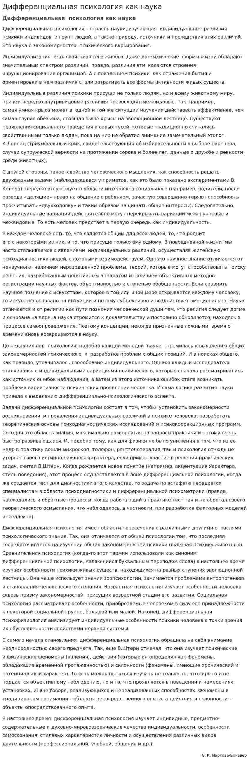 Дифференциальная психология как наука