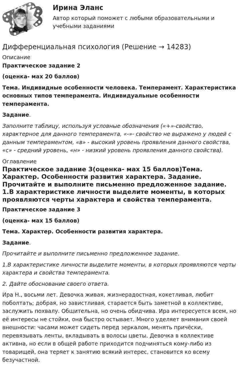      
          Описание
           Практическое задание 2 (оценка- мах 20 баллов) Тема. Индивидные особенности человека. Темперамент. Характеристика основных типов темперамента. Индивидуальные особенности темперамента. Задание. Заполните таблицу, используя условные обозначения («+»-свойство, характерное для данного темперамента, «-»- свойство не выражено у людей с данным темпераментом, «в» - высокий уровень проявления данного свойства, «с» - средний уровень, «н» - низкий уровень проявления данного свойства). 
          Оглавление
          Практическое задание 3(оценка- мах 15 баллов)Тема. Характер. Особенности развития характера.  Задание. Прочитайте и выполните письменно предложенное задание.  1.В характеристике личности выделите моменты, в которых проявляются черты характера и свойства темперамента.  2. Дайте обоснование своего ответа.   	Ира Н., восьми лет. Девочка живая, жизнерадостная, кокетливая, любит поболтать; добрая, но завистливая, старается быть заметной в коллективе, заслужить похвалу. Общительна, но очень обидчива. Ира интересуется всем, но её интересы не стойки, она быстро остывает. Много уделяет внимания своей внешности: часами может сидеть перед зеркалом, менять причёски, перевязывать ленты, вкладывать в волосы цветы. Девочка в коллективе активна, но если в общей работе приходится подчиняться кому-либо из товарищей, она теряет к занятию всякий интерес, становится ко всему безучастной. 
            
            
            Дифференциальная психологияДифференциальная психологияДифференциальная психологияДифференциальная психологияДифференциальная психологияДифференциальная психология Дифференциальная психология Дифракционная картина наблюдается на расстоянии L от точечного источника монохроматического света с 6*10^-5 см. На расстоянии 0,5L от источника помещена круглая непрозрачная преграда диаметром 1 мм. Чему равно расстояние L, если преграда закрываетДифракционная решётка освещается белым светом, падающим на её поверхность нормально. Спектры второго и третьего порядков частично накладываются друг на друга. На какую длину волны в спектре третьего порядка Дифракционная решётка освещена белым светом, падающим нормально. Спектры второго и третьего порядка частично накладываются друг на друга. На какую длину волны в спектре третьего порядка накладываетсяДифракционная решётка содержит n = 200 штрихов на 1 мм. На решётку падает нормально монохроматический свет (l = 0,4 мкм). Максимум какого наибольшего порядка дает эта решётка?Дифракционная решетка содержит n = 200 штрихов на 1 мм. На решетку падает нормально монохроматический свет с длиной волны 0,6 мкм. Определить максимум какого наибольшего порядка дает эта решетка.Дифракционная решётка содержит n = 200 штрихов на 1 мм. На решётку падает нормально монохроматический свет с длиной волны l = 0,6 мкм. Определить максимум какого наибольшего порядка даёт эта решётка.Дифракционная решетка содержит N = 200 штрихов на каждый миллиметр ее длины. На решетку падает нормально свет с длиной волны 0,56мкм. Под какими углами к оптической оси прибора могут наблюдаться два первых 