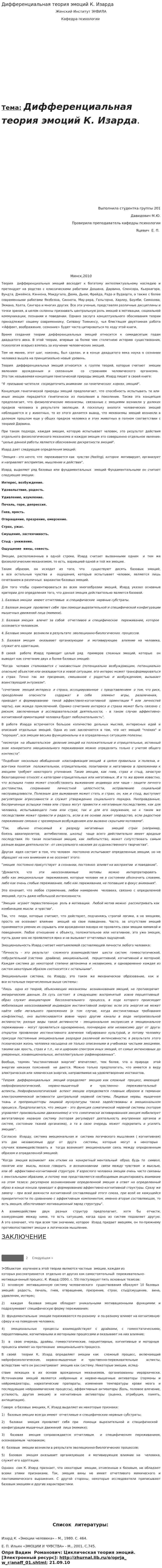 Дифференциальная теория эмоций К. Изарда