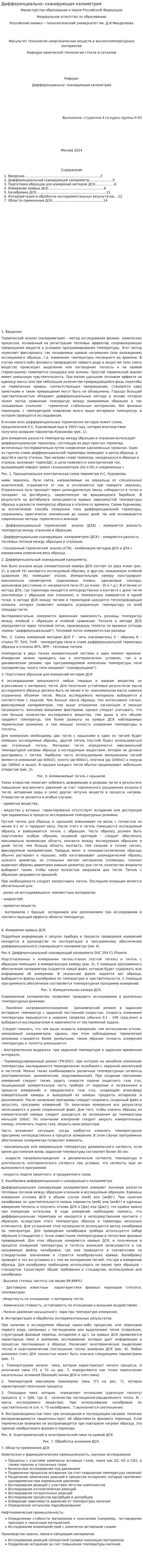 Дифференциально- сканирующая калометрия