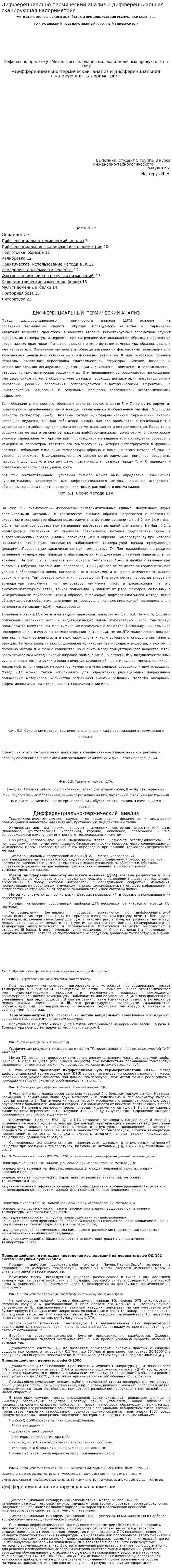 Дифференциально-термический анализ и дифференциальная сканирующая калориметрия