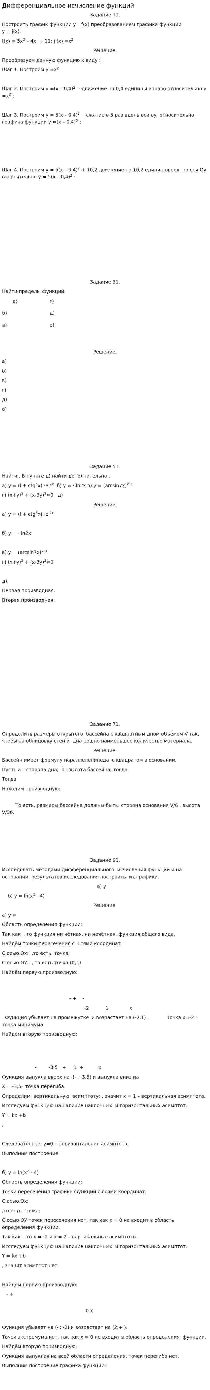 Дифференциальное исчисление функций