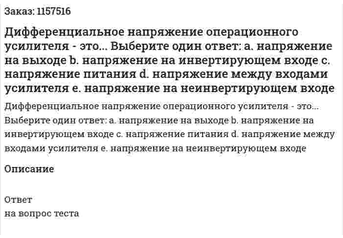 Дифференциальное напряжение операционного усилителя - это... Выберите один ответ: а. напряжение на выходе b. напряжение на инвертирующем входе с. напряжение питания d. напряжение между входами усилителя е. напряжение на неинвертирующем входе  