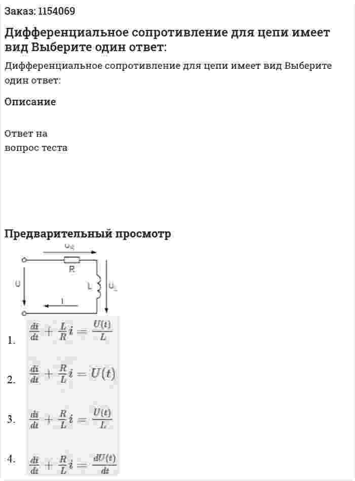 Дифференциальное сопротивление для цепи имеет вид Выберите один ответ: 