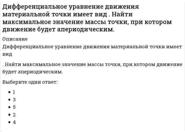      
          Описание
          Дифференциальное уравнение колебаний груза массой m = 0,5 кг, подвешенного на пружине, имеет вид ÿ + 60y = 0. Определить коэффициент жесткости пружины (Н/м).Выберите один ответ:3020405010  
            
            
            Дифференциальное уравнение колебаний груза массой m = 0,5 кг, подвешенного на пружине, имеет вид ÿ + 60y = 0. Определить коэффициент жесткости пружины (Н/м).ДИФФЕРЕНЦИРОВАННЫЙ ЗАЧЕТ по учебной дисциплине «КУЛЬТУРА СЕРВИСА»ДИФФЕРЕНЦИРОВАННЫЙ ЗАЧЕТ по учебной дисциплине «СТАТИСТИКА»Для возведения стен металлических цилиндрических резервуаров объемом 5 – 20 тыс. м3 используют методДля выполнения цели Гринписа необходимо изменить отношение людей …Для … достаточно 2–3 занятий ритмической гимнастикой в неделю при средней их продолжительности 20–30 минутДля достижения в циклических видах спорта наилучшего результата наименее напряженным путем, для тренировки выбирают …Дистанционное обучение РТУ МИРЭА. Физическая культура и спорт (семестр 1). Итоговый тест. 1 попыткаДистанционное обучение РТУ МИРЭА. Физическая культура и спорт (семестр 1). Тест по изученным темамДистанционное обучение РТУ МИРЭА. Физическая культура и спорт (семестр 1). Тест по изученным темам. 1 попыткаДифференциальная психология (ответы на тест СИНЕРГИЯ / МОИ / МОСАП)Дифференциальная психология Ответы Синергия.Тест 2021г. (100 баллов)Дифференциальная психология (тест с ответами Синергия)Дифференциальная психология (тест с ответами Синергия). 2