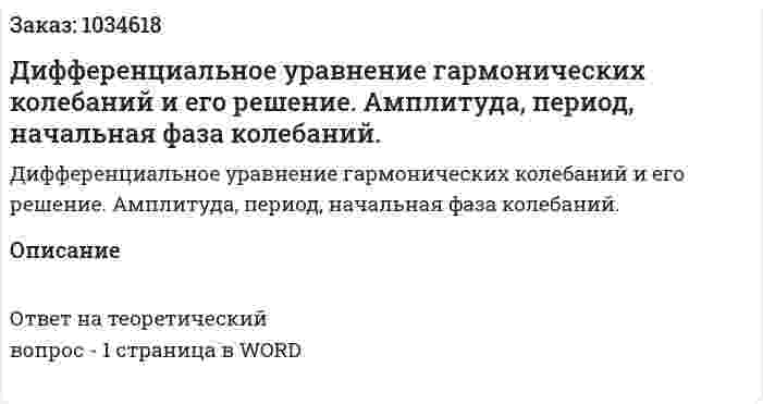 Дифференциальное уравнение гармонических колебаний и его решение. Амплитуда, период, начальная фаза колебаний. 