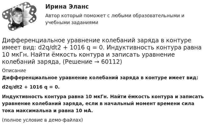     
            Описание
            Дифференциальное уравнение колебаний заряда в контуре имеет вид:d2q/dt2 + 1016 q = 0.Индуктивность контура равна 10 мкГн. Найти ёмкость контура и записать уравнение колебаний заряда, если в начальный момент времени сила тока максимальна и равна 10 мА.(полное условие в демо-файлах)   
            
            
            Дифференциальная психология (тест с ответами Синергия/МОИ/МТИ/МосАП)Дифференциальное уравнение колебаний заряда в контуре имеет вид:  d2q/dt2 + 1016 q = 0.  Индуктивность контура равна 10 мкГн. Найти ёмкость контура и записать уравнение колебаний заряда,Дифференциальные уравнения🔥 Дифференциальные уравнения (Росдистант, сентябрь 2023) Практические задания №№ 1,2,3,4,5,6,7,8Дифференциация доходов населения. Показатели дифференциации доходов населения - Вариант №8Дифференциация запросов потребителей в отношении частного блага проявляется в том, что они приобретают … рыночной ценедифференцирование💯 Дифференциальная психология (ответы на тест Синергия / МОИ / МТИ / МосАП, сентябрь 2023)💯 Дифференциальная психология (правильные ответы на тест Синергия / МОИ / МТИ / МосАП)💯 Дифференциальная психология (правильные ответы на тест Синергия / МОИ / МТИ / МосАП, август 2023)Дифференциальная психология практическое задание 1Дифференциальная психология практическое задание 5Дифференциальная психология. Психология индивидуальных различийДифференциальная психология//СИНЕРГИЯ//МОСАП//МОИ//МТИ