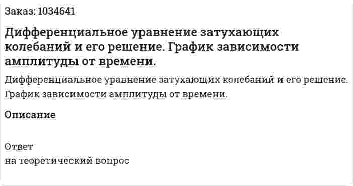 Дифференциальное уравнение затухающих колебаний и его решение. График зависимости амплитуды от времени. 