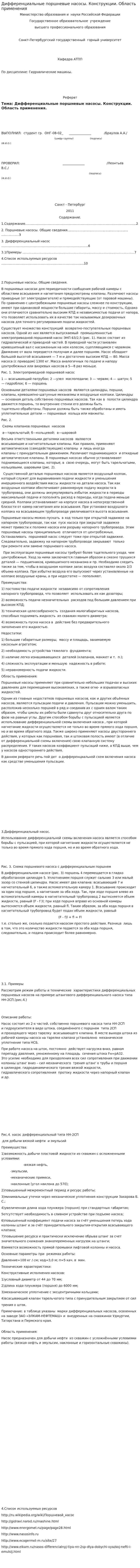 Дифференциальные поршневые насосы. Конструкции. Область применения
