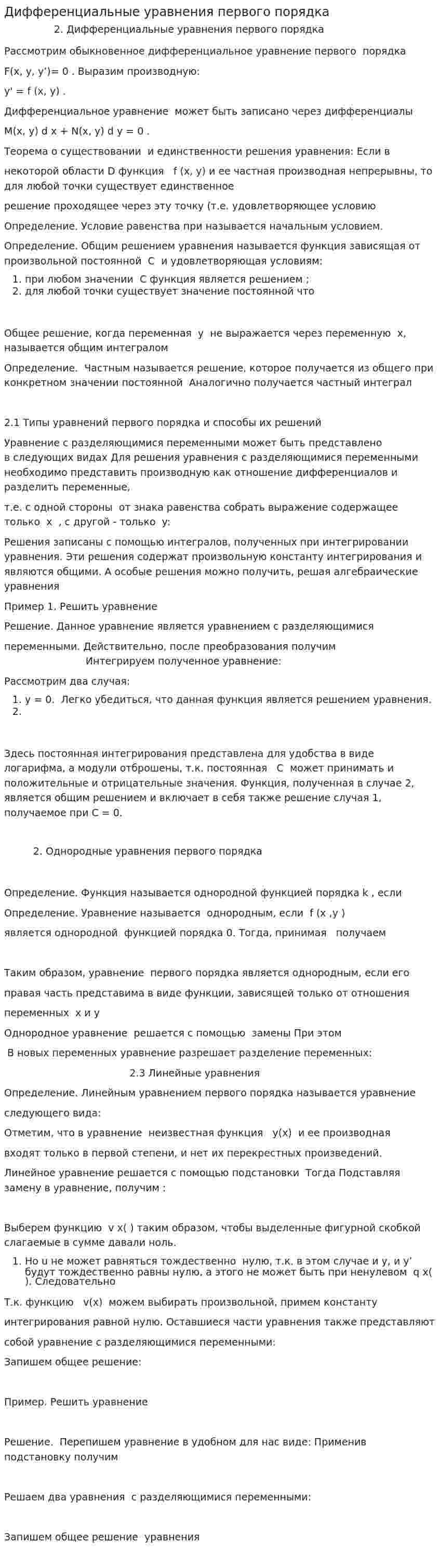 Дифференциальные уравнения первого порядка. 4
