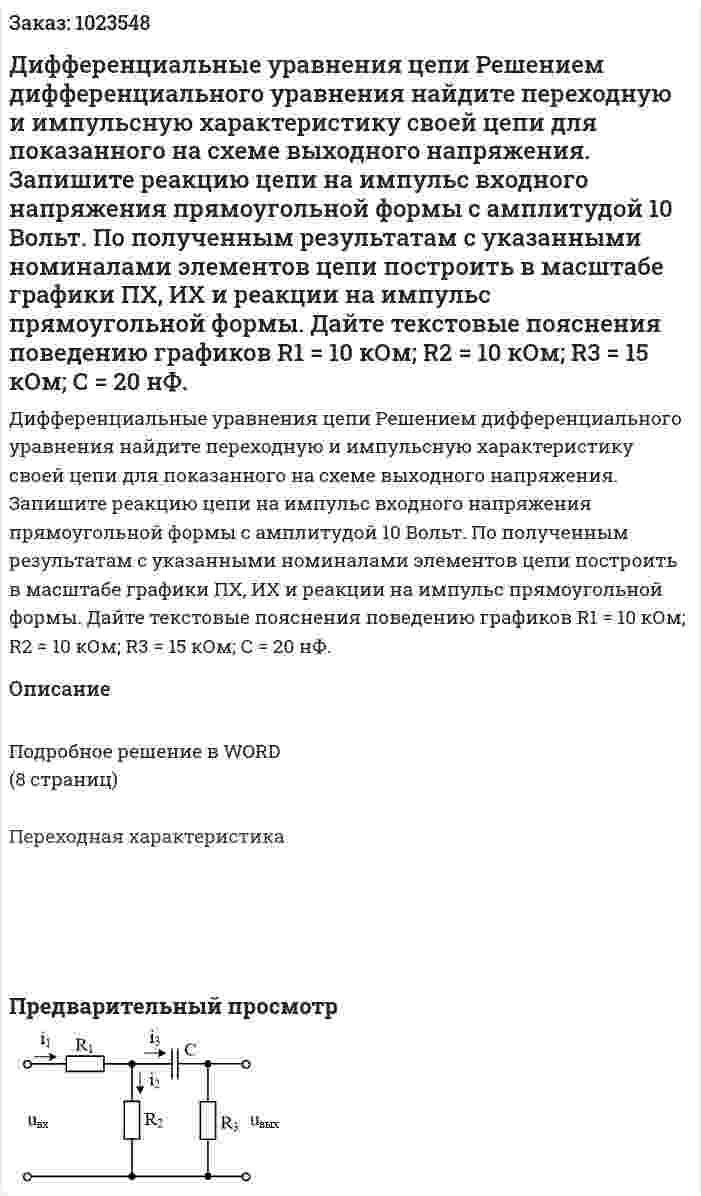 Дифференциальные уравнения цепи   Решением дифференциального уравнения найдите переходную и импульсную характеристику своей цепи для показанного на схеме выходного напряжения. Запишите реакцию цепи на импульс входного напряжения прямоугольной формы с амплитудой 10 Вольт. По полученным результатам с указанными номиналами элементов цепи построить в масштабе графики ПХ, ИХ и реакции на импульс прямоугольной формы. Дайте текстовые пояснения поведению графиков R1 = 10 кОм; R2 = 10 кОм; R3 = 15 кОм; С = 20 нФ. 