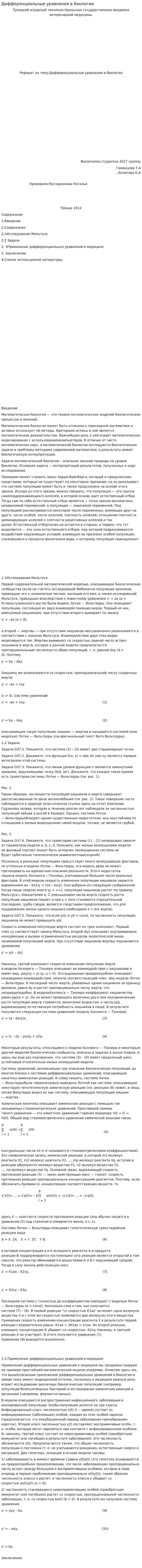 Дифференциальные уравнения в биологии. 2