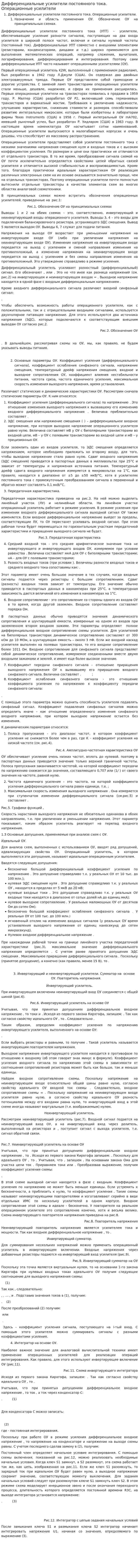 Дифференциальные усилители постоянного тока. Операционные усилители