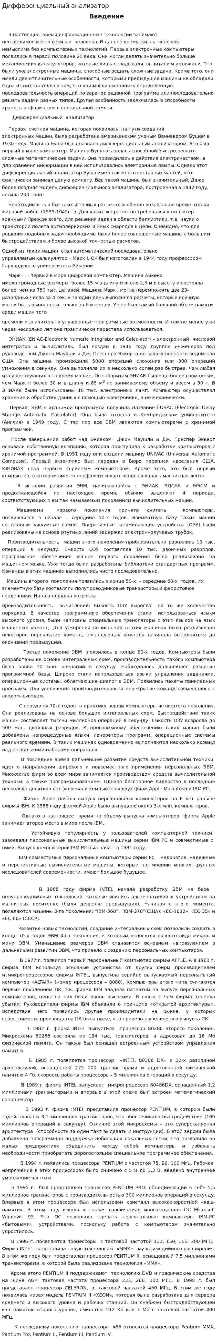 Дифференциальный анализатор 📙 Реферат → 🆔 80225