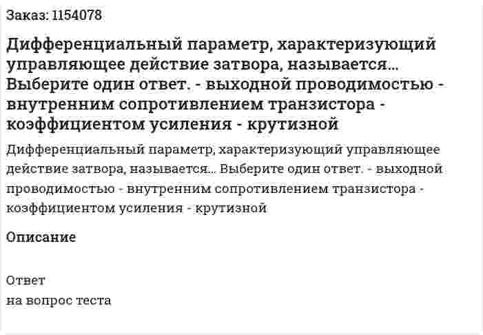 Дифференциальный параметр, характеризующий управляющее действие затвора, называется… Выберите один ответ. - выходной проводимостью - внутренним сопротивлением транзистора - коэффициентом усиления - крутизной  
