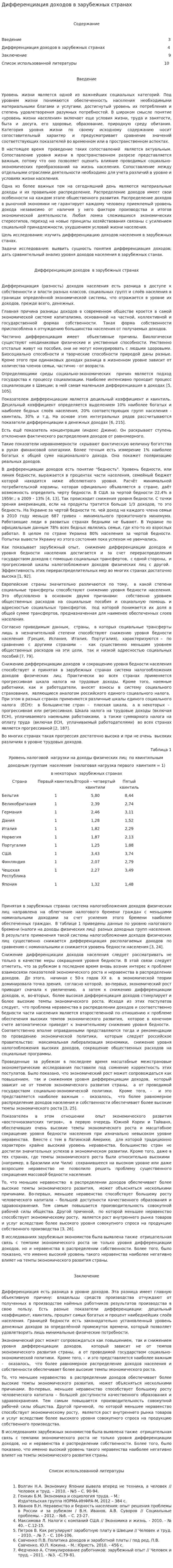 Дифференциация доходов в зарубежных странах