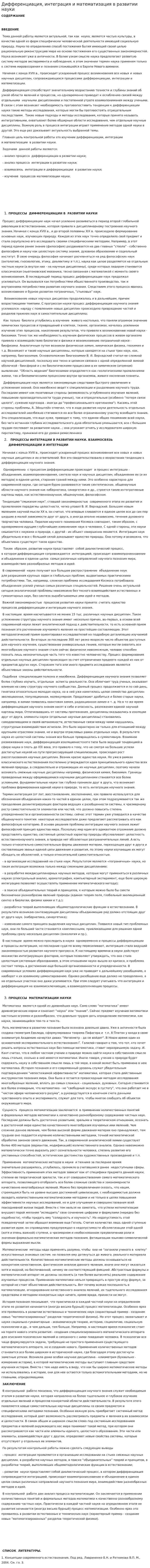 Дифференциация, интеграция и математизация в развитии науки. 6