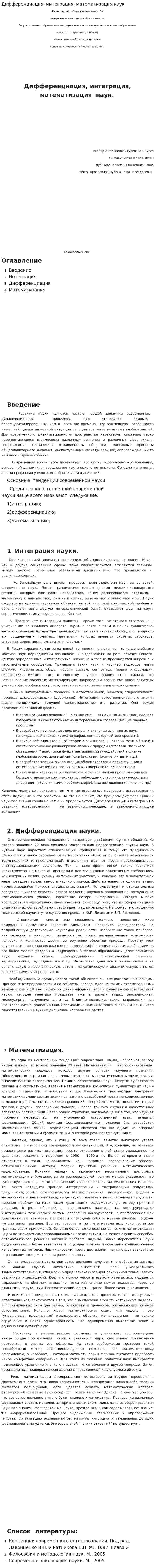 Дифференциация, интеграция, математизация наук
