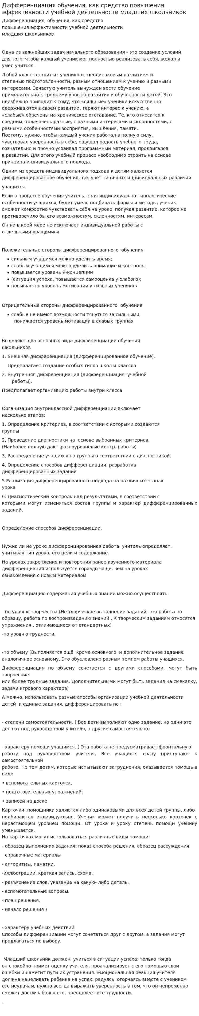 Дифференциация обучения, как средство повышения эффективности учебной деятельности младших школьников