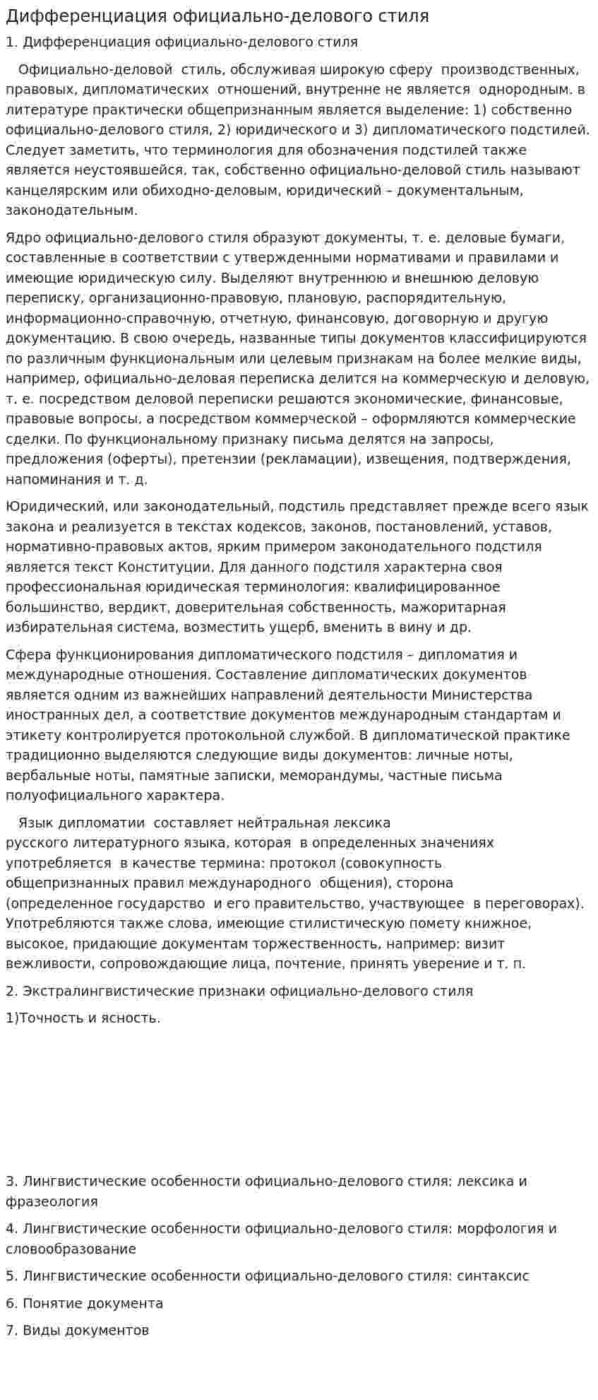 Дифференциация официально-делового стиля