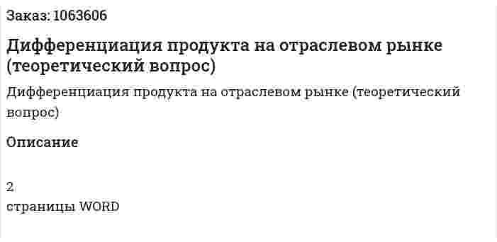 Дифференциация продукта на отраслевом рынке (теоретический вопрос) 