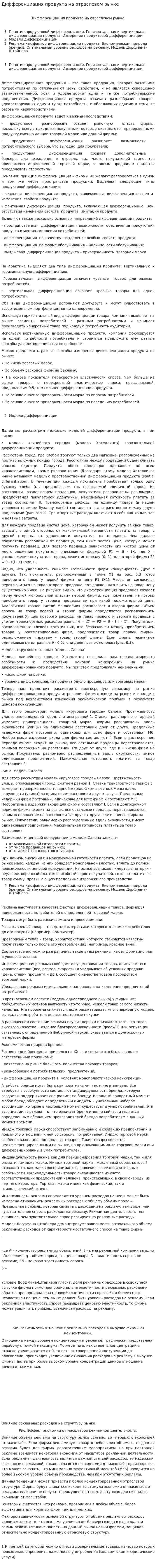 Дифференциация продукта на отраслевом рынке
