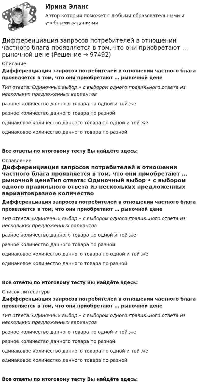      
            Описание
            Дифференциация запросов потребителей в отношении частного блага проявляется в том, что они приобретают … рыночной ценеТип ответа: Одиночный выбор • с выбором одного правильного ответа из нескольких предложенных вариантовразное количество данного товара по одной и той жеразное количество данного товара по разнойодинаковое количество данного товара по одной и той жеодинаковое количество данного товара по разнойВсе ответы по итоговому тесту Вы найдёте здесь:  
            Оглавление
            Дифференциация запросов потребителей в отношении частного блага проявляется в том, что они приобретают … рыночной ценеТип ответа: Одиночный выбор • с выбором одного правильного ответа из нескольких предложенных вариантовразное количество данного товара по одной и той жеразное количество данного товара по разнойодинаковое количество данного товара по одной и той жеодинаковое количество данного товара по разнойВсе ответы по итоговому тесту Вы найдёте здесь:  
            Список литературы
            Дифференциация запросов потребителей в отношении частного блага проявляется в том, что они приобретают … рыночной ценеТип ответа: Одиночный выбор • с выбором одного правильного ответа из нескольких предложенных вариантовразное количество данного товара по одной и той жеразное количество данного товара по разнойодинаковое количество данного товара по одной и той жеодинаковое количество данного товара по разнойВсе ответы по итоговому тесту Вы найдёте здесь:  
            
            
            Дифференциация доходов населения. Показатели дифференциации доходов населения - Вариант №8Дифференциация запросов потребителей в отношении частного блага проявляется в том, что они приобретают … рыночной ценедифференцированиеДифференцированный маркетинг – это стратегия …Диффузионный процесс заключается в …Диэлектрическая пластина шириной 2а с проницаемостью 2 помещена в однородное электрическое поле напряженности Е, силовые линии которого перпендикулярны пластине. Диэлектрическая пластина шириной 2а с проницаемостью 2 помещена в однородное электрическое поле напряженности Е, силовые линии которого перпендикулярны пластине. Дифференциальная психология практическое задание 5Дифференциальная психология. Психология индивидуальных различийДифференциальная психология//СИНЕРГИЯ//МОСАП//МОИ//МТИДифференциальная психология. Синергия. ✅ Ответы на ИТОГОВЫЙ ТЕСТ. На отлично!Дифференциальная психология (тест с ответами Синергия/МОИ/МТИ/МосАП)Дифференциальное уравнение колебаний заряда в контуре имеет вид:  d2q/dt2 + 1016 q = 0.  Индуктивность контура равна 10 мкГн. Найти ёмкость контура и записать уравнение колебаний заряда,Дифференциальные уравнения