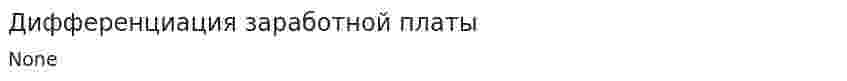 Дифференциация заработной платы. 3