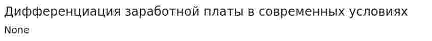 Дифференциация заработной платы в современных условиях