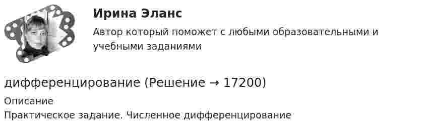     
          Описание
          Практическое задание. Численное дифференцирование  
            
            
            Дифференциация запросов потребителей в отношении частного блага проявляется в том, что они приобретают … рыночной ценедифференцированиеДифференцированный маркетинг – это стратегия …Диффузионный процесс заключается в …Диэлектрическая пластина шириной 2а с проницаемостью 2 помещена в однородное электрическое поле напряженности Е, силовые линии которого перпендикулярны пластине. Диэлектрическая пластина шириной 2а с проницаемостью 2 помещена в однородное электрическое поле напряженности Е, силовые линии которого перпендикулярны пластине. ДКБ Валютный курс, Центральный банк РФ, Баланс, Вывод к балансуДифференциальная психология. Психология индивидуальных различийДифференциальная психология//СИНЕРГИЯ//МОСАП//МОИ//МТИДифференциальная психология. Синергия. ✅ Ответы на ИТОГОВЫЙ ТЕСТ. На отлично!Дифференциальная психология (тест с ответами Синергия/МОИ/МТИ/МосАП)Дифференциальное уравнение колебаний заряда в контуре имеет вид:  d2q/dt2 + 1016 q = 0.  Индуктивность контура равна 10 мкГн. Найти ёмкость контура и записать уравнение колебаний заряда,Дифференциальные уравнения🔥 Дифференциальные уравнения (Росдистант, сентябрь 2023) Практические задания №№ 1,2,3,4,5,6,7,8