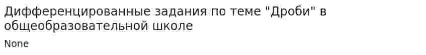Дифференцированные задания по теме "Дроби" в общеобразовательной школе