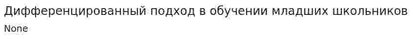 Дифференцированный подход в обучении младших школьников. 2