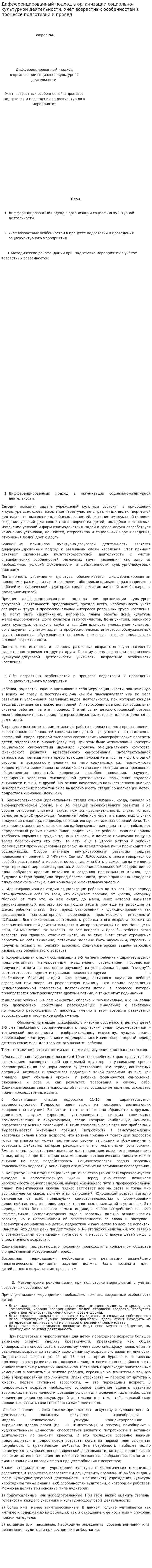Дифференцированный подход в организации социально-культурной деятельности. Учёт возрастных особенностей в процессе подготовки и провед