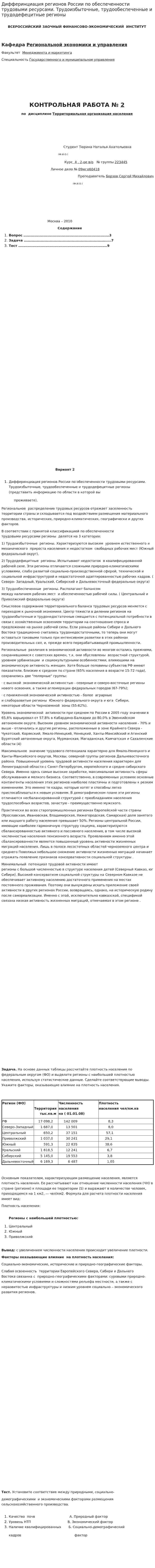Дифферинциация регионов России по обеспеченности трудовыми ресурсами. Трудоизбыточные, трудообеспеченные и трудодефецитные регионы