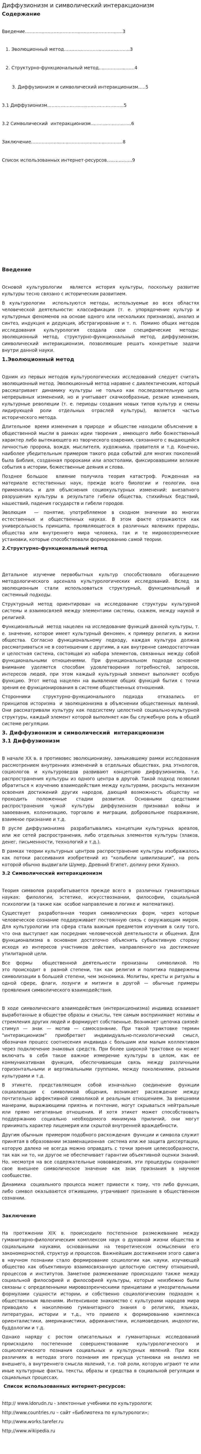 Диффузионизм и символический интеракционизм