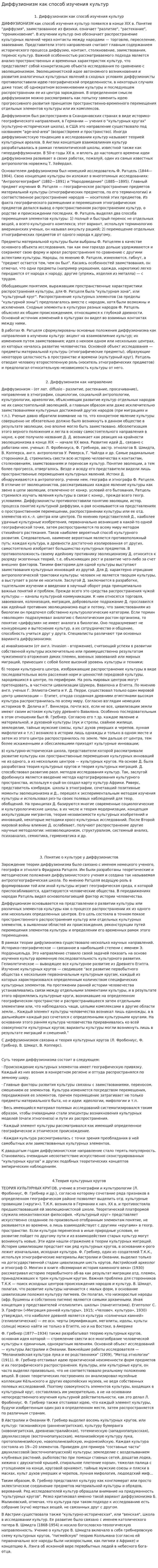Диффузионизм как способ изучения культур