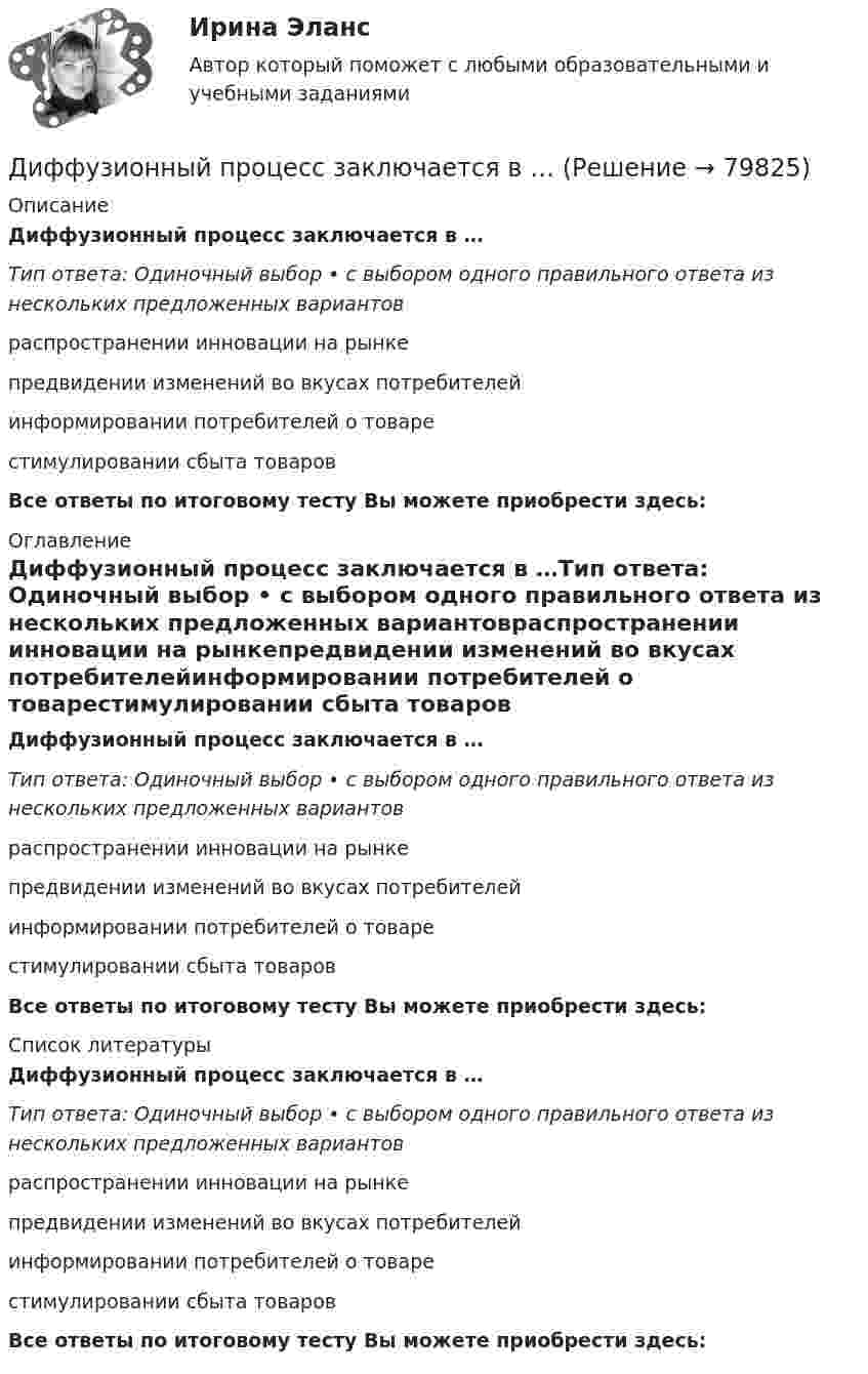      
            Описание
            Диффузионный процесс заключается в …Тип ответа: Одиночный выбор • с выбором одного правильного ответа из нескольких предложенных вариантовраспространении инновации на рынкепредвидении изменений во вкусах потребителейинформировании потребителей о товарестимулировании сбыта товаров  Все ответы по итоговому тесту Вы можете приобрести здесь:  
            Оглавление
            Диффузионный процесс заключается в …Тип ответа: Одиночный выбор • с выбором одного правильного ответа из нескольких предложенных вариантовраспространении инновации на рынкепредвидении изменений во вкусах потребителейинформировании потребителей о товарестимулировании сбыта товаров Все ответы по итоговому тесту Вы можете приобрести здесь:  
            Список литературы
            Диффузионный процесс заключается в …Тип ответа: Одиночный выбор • с выбором одного правильного ответа из нескольких предложенных вариантовраспространении инновации на рынкепредвидении изменений во вкусах потребителейинформировании потребителей о товарестимулировании сбыта товаров Все ответы по итоговому тесту Вы можете приобрести здесь:  
            
            
            Дифференцированный маркетинг – это стратегия …Диффузионный процесс заключается в …Диэлектрическая пластина шириной 2а с проницаемостью 2 помещена в однородное электрическое поле напряженности Е, силовые линии которого перпендикулярны пластине. Диэлектрическая пластина шириной 2а с проницаемостью 2 помещена в однородное электрическое поле напряженности Е, силовые линии которого перпендикулярны пластине. ДКБ Валютный курс, Центральный банк РФ, Баланс, Вывод к балансуДКБ. Задание 1(вариант 2). Задание 3(вариант 2).Длина волны излучаемого атомом фотона составляет 0,6 мкм. Принимая время жизни электрона в возбужденном состоянии t=10-8 с, определить отношение естественной ширины энергетического уровня, на котором Дифференциальная психология. Синергия. ✅ Ответы на ИТОГОВЫЙ ТЕСТ. На отлично!Дифференциальная психология (тест с ответами Синергия/МОИ/МТИ/МосАП)Дифференциальное уравнение колебаний заряда в контуре имеет вид:  d2q/dt2 + 1016 q = 0.  Индуктивность контура равна 10 мкГн. Найти ёмкость контура и записать уравнение колебаний заряда,Дифференциальные уравнения🔥 Дифференциальные уравнения (Росдистант, сентябрь 2023) Практические задания №№ 1,2,3,4,5,6,7,8Дифференциация доходов населения. Показатели дифференциации доходов населения - Вариант №8Дифференциация запросов потребителей в отношении частного блага проявляется в том, что они приобретают … рыночной цене