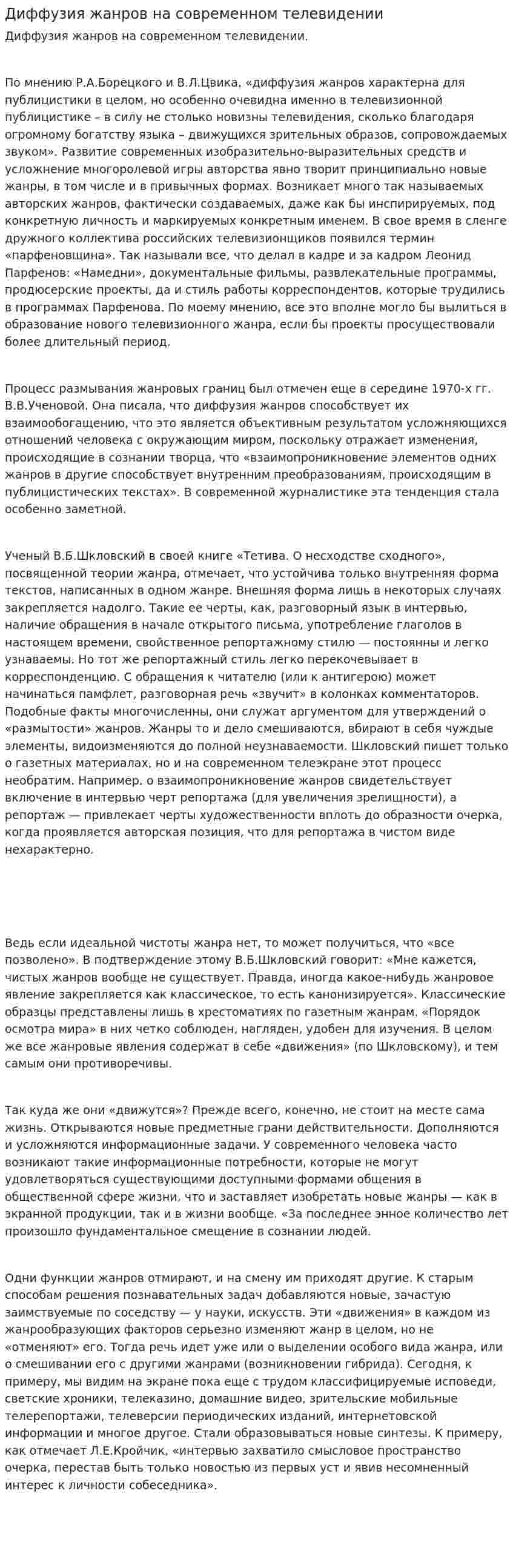 Диффузия жанров на современном телевидении