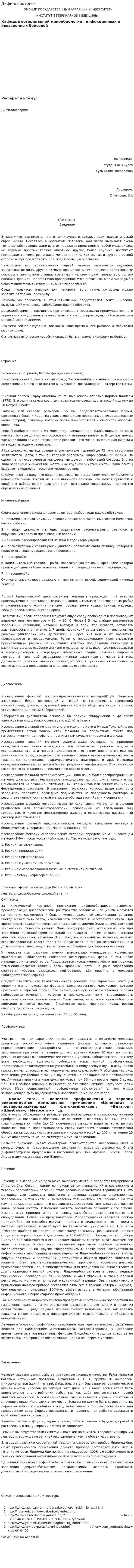 Дифиллоботриоз