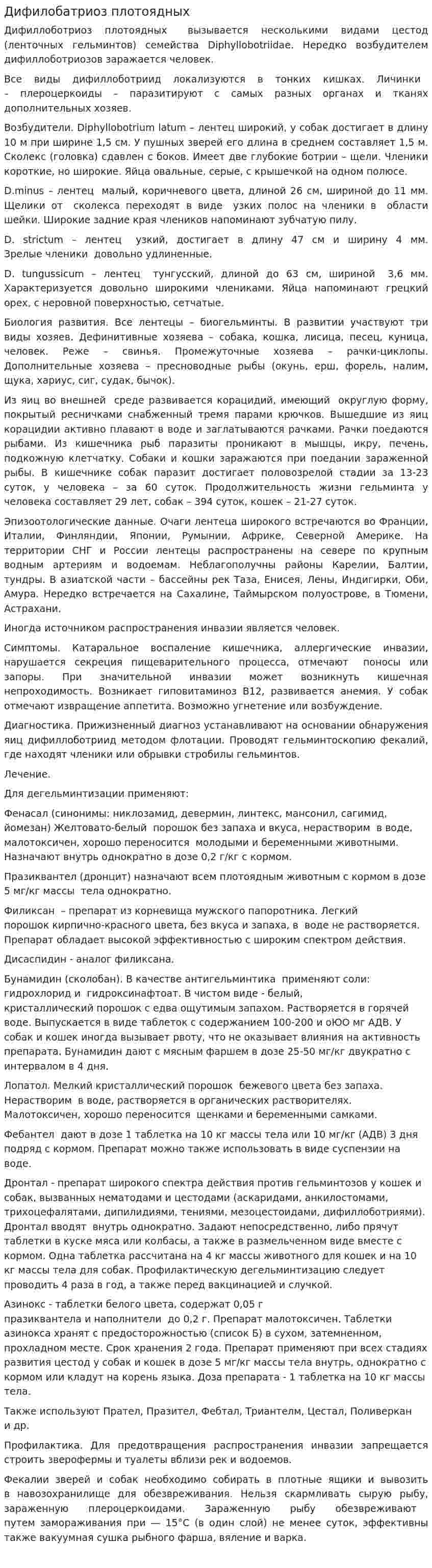Дифилобатриоз плотоядных