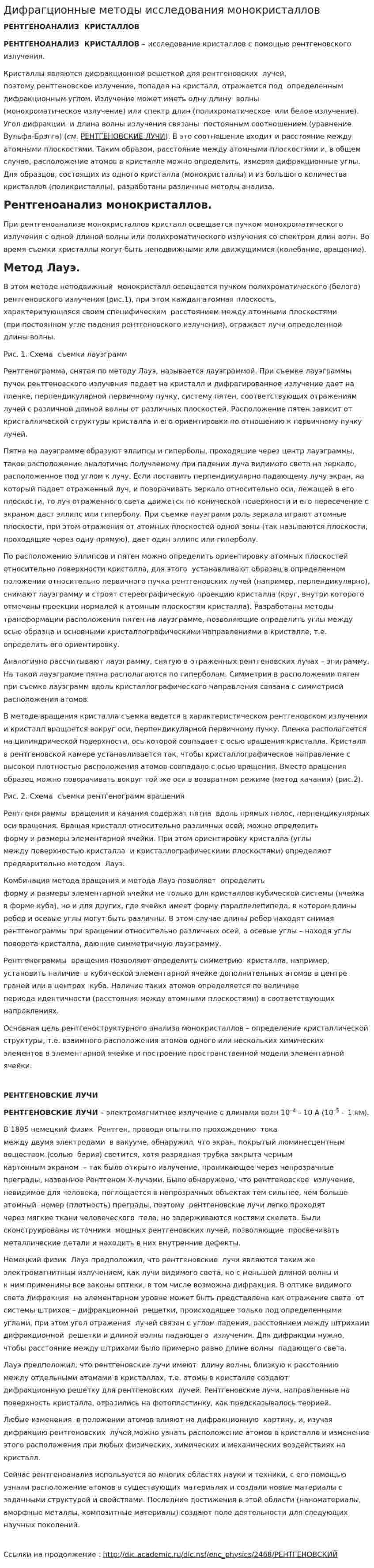 Дифрагционные методы исследования монокристаллов