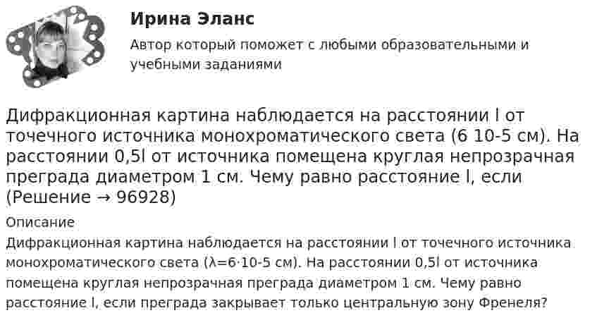      
            Описание
            Дифракционная картина наблюдается на расстоянии l от точечного источника монохроматического света (λ=6·10-5 см). На расстоянии 0,5l от источника помещена круглая непрозрачная преграда диаметром 1 см. Чему равно расстояние l, если преграда закрывает только центральную зону Френеля?   
            
            
            Дисциплина: Экономика образовательной организации  Практическое занятие 1Дифракционная картина наблюдается на расстоянии l от точечного источника монохроматического света (6 10-5 см). На расстоянии 0,5l от источника помещена круглая непрозрачная преграда диаметром 1 см. Чему равно расстояние l, если Дифракционная картина наблюдается на расстоянии L от точечного источника монохроматического света с 6*10^-5 см. На расстоянии 0,5L от источника помещена круглая непрозрачная преграда диаметром 1 мм. Чему равно расстояние L, если преграда закрываетДифракционная решётка освещается белым светом, падающим на её поверхность нормально. Спектры второго и третьего порядков частично накладываются друг на друга. На какую длину волны в спектре третьего порядка Дифракционная решётка освещена белым светом, падающим нормально. Спектры второго и третьего порядка частично накладываются друг на друга. На какую длину волны в спектре третьего порядка накладываетсяДифракционная решётка содержит n = 200 штрихов на 1 мм. На решётку падает нормально монохроматический свет (l = 0,4 мкм). Максимум какого наибольшего порядка дает эта решётка?Дифракционная решетка содержит n = 200 штрихов на 1 мм. На решетку падает нормально монохроматический свет с длиной волны 0,6 мкм. Определить максимум какого наибольшего порядка дает эта решетка.Дисциплина: Теоретические основы начального курса математики с методикой преподавания Практическое занятие № 3Дисциплина: Теория и методика музыкального воспитания с практикумом Практическое занятие 10Дисциплина: Теория и методика музыкального воспитания с практикумом Практическое занятие  2 Дисциплина: Теория и методика музыкального воспитания с практикумом Практическое занятие  6Дисциплина: Теория и методика музыкального воспитания с практикумом Практическое занятие  7Дисциплина: Теория и методика музыкального воспитания с практикумом Практическое занятие 8Дисциплина: Теория и методика музыкального воспитания с практикумом Практическое занятие 9