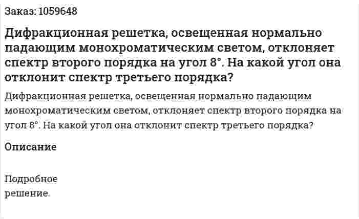 Дифракционная решетка, освещенная нормально падающим монохроматическим светом, отклоняет спектр второго порядка на угол 8°. На какой угол она отклонит спектр третьего порядка? 