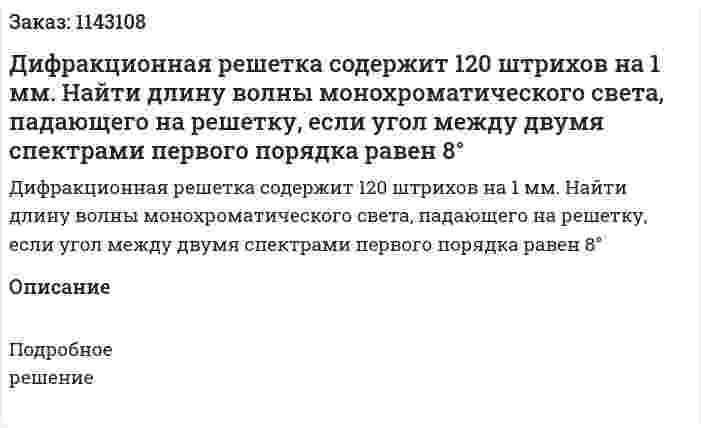 Дифракционная решетка содержит 120 штрихов на 1 мм. Найти длину волны монохроматического света, падающего на решетку, если угол между двумя спектрами первого порядка равен 8° 