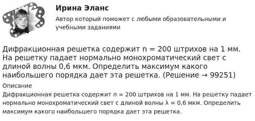      
            Описание
            Дифракционная решетка содержит n = 200 штрихов на 1 мм. На решетку падает нормально монохроматический свет с длиной волны λ = 0,6 мкм. Определить максимум какого наибольшего порядка дает эта решетка.   
            
            
            Дифракционная решётка содержит n = 200 штрихов на 1 мм. На решётку падает нормально монохроматический свет (l = 0,4 мкм). Максимум какого наибольшего порядка дает эта решётка?Дифракционная решетка содержит n = 200 штрихов на 1 мм. На решетку падает нормально монохроматический свет с длиной волны 0,6 мкм. Определить максимум какого наибольшего порядка дает эта решетка.Дифракционная решётка содержит n = 200 штрихов на 1 мм. На решётку падает нормально монохроматический свет с длиной волны l = 0,6 мкм. Определить максимум какого наибольшего порядка даёт эта решётка.Дифракционная решетка содержит N = 200 штрихов на каждый миллиметр ее длины. На решетку падает нормально свет с длиной волны 0,56мкм. Под какими углами к оптической оси прибора могут наблюдаться два первых Дифференциальная психологияДифференциальная психологияДифференциальная психологияДисциплина: Теория и методика музыкального воспитания с практикумом Практическое занятие 8Дисциплина: Теория и методика музыкального воспитания с практикумом Практическое занятие 9Дисциплина: Экологические основы природопользования Практическое занятие 2Дисциплина: Экономика образовательной организации  Практическое занятие 1Дифракционная картина наблюдается на расстоянии l от точечного источника монохроматического света (6 10-5 см). На расстоянии 0,5l от источника помещена круглая непрозрачная преграда диаметром 1 см. Чему равно расстояние l, если Дифракционная картина наблюдается на расстоянии L от точечного источника монохроматического света с 6*10^-5 см. На расстоянии 0,5L от источника помещена круглая непрозрачная преграда диаметром 1 мм. Чему равно расстояние L, если преграда закрываетДифракционная решётка освещается белым светом, падающим на её поверхность нормально. Спектры второго и третьего порядков частично накладываются друг на друга. На какую длину волны в спектре третьего порядка 