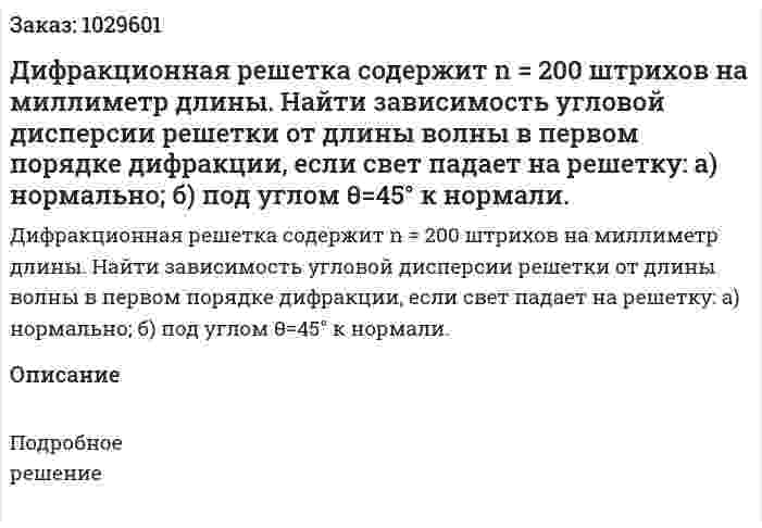 Дифракционная решетка содержит n = 200 штрихов на миллиметр длины. Найти зависимость угловой дисперсии решетки от длины волны в первом порядке дифракции, если свет падает на решетку: а) нормально; б) под углом θ=45° к нормали. 