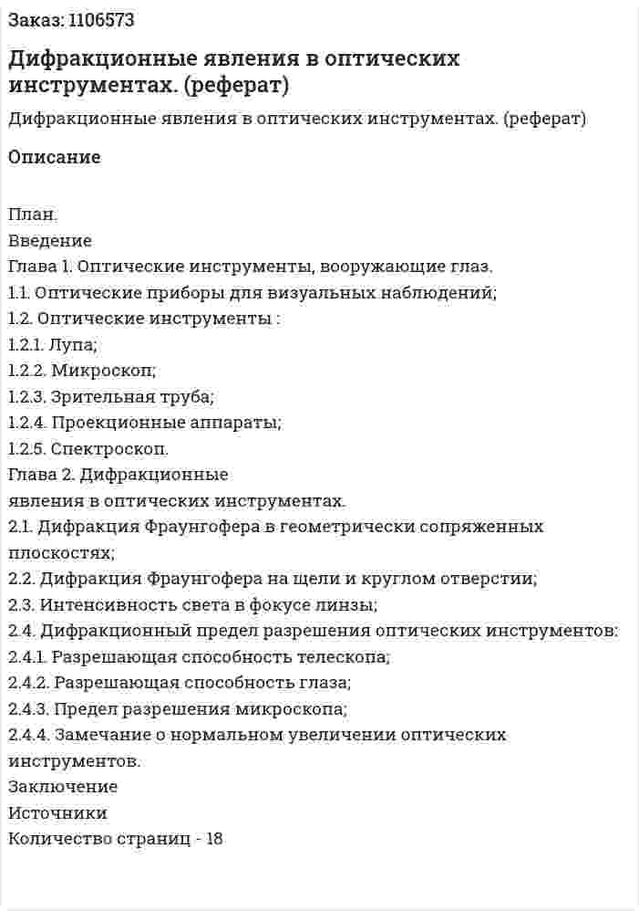 Дифракционные явления в оптических инструментах. (реферат) 