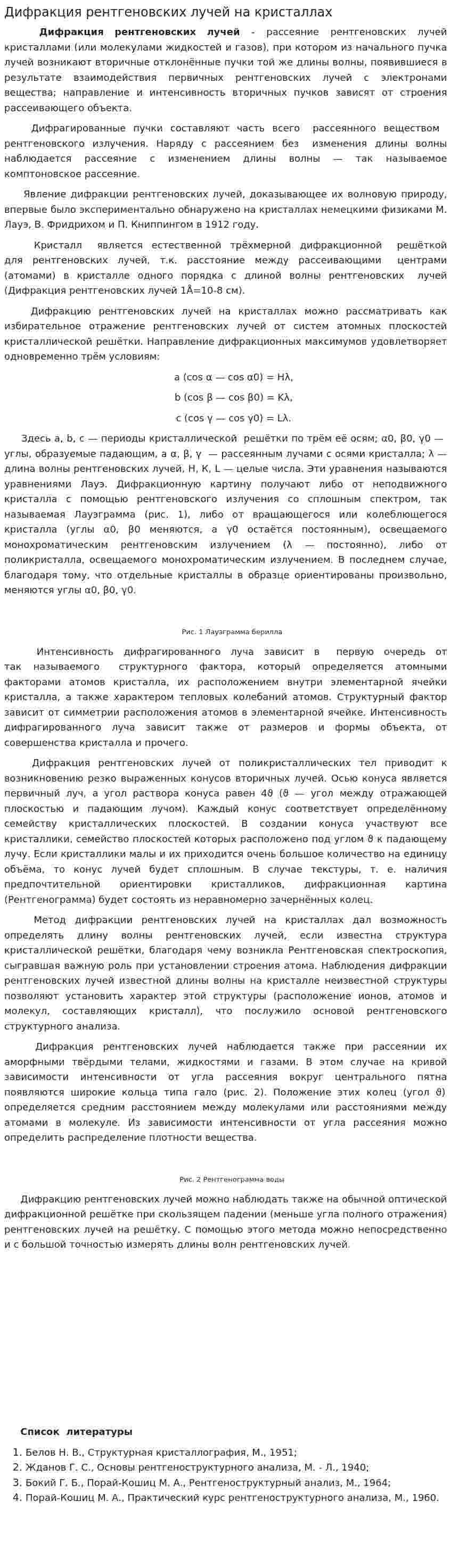 Дифракция рентгеновских лучей на кристаллах
